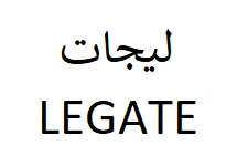 ليجات / LEGATE