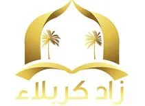 زاد کربالء مع شکل trademark logo