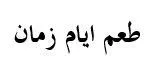 طعم ايام زمان trademark logo