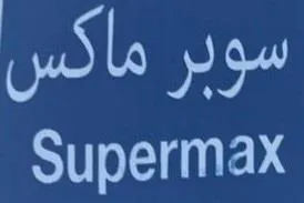سوبر ماكس Supermax
