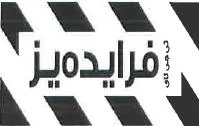 فرايد يز ە trademark logo