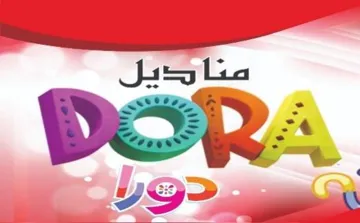 مناديل دورا DORA trademark logo