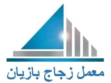 معمل زجاج بازيان trademark logo