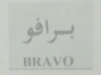 برافو / BRAVO trademark logo
