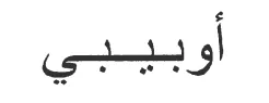 أوبيبي trademark logo