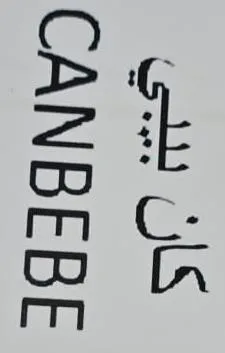 کان بیب يCANBEBE