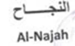 Najah AL-النجاح trademark logo