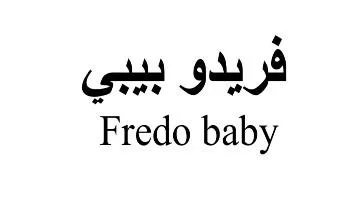 فريدو بيبىFredo baby trademark logo
