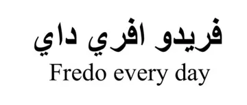 فريدو افري داي Fredo every day trademark logo