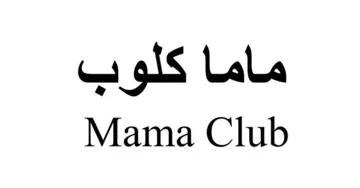 ماما كلوب mama club trademark logo