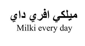 ميلكي افري دايmilki every day trademark logo