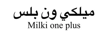 ميلكي ون بلس milki one plus trademark logo