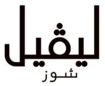 ليڤيل شوز