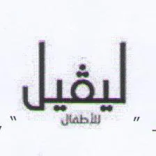 لیڤیل لألطفال