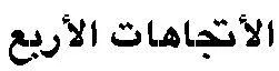 الأتجاهات الأربع trademark logo
