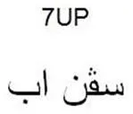 7up سڤن اب