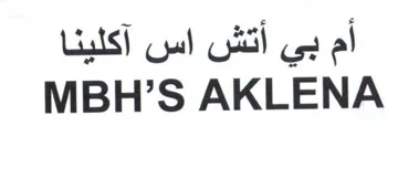 ام بي اتش اس اكليناMBHS AKLENA