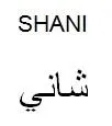 شانيSHANI