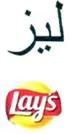 ليزLAYS