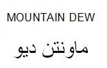 MOUNTAIN DEW ماونتن د وی