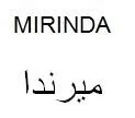 ميرنداMIRINDA