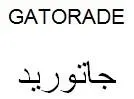 GATORADE ور ت جا ی د