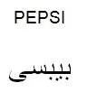 بيبسىPEPSI