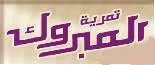 تمرية المبروك trademark logo
