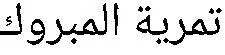 تمرية المبروك trademark logo