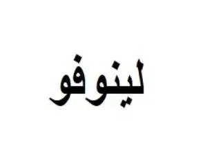 لينوفو