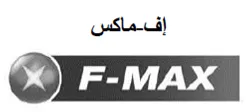 اف-ماكس / F-MAX