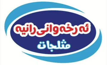 ی وان ە رخ ەئ راني ە مثلجات