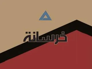 خرسا نة trademark logo