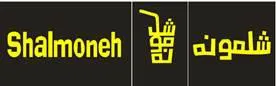 شلمونە / Shalmoneh trademark logo