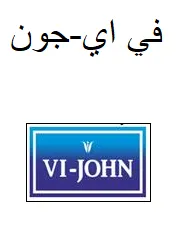 في اي- جون / Vi- JOHN
