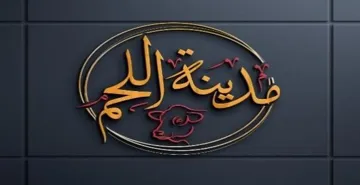 مدین ة اللحم