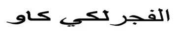 الفجرلكي كاو