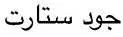 جود ستارت
