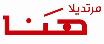 مرتديال هنا