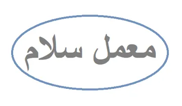 معمل سالم