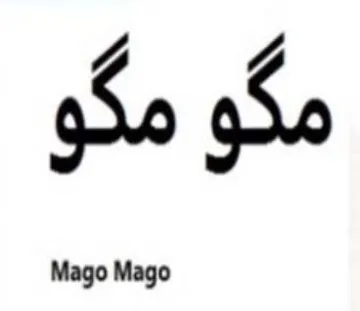 مطو مطو Mago Mago