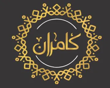 كامران