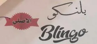بلنكوBlingo