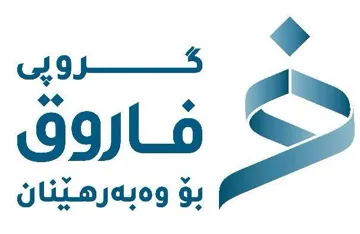 رو گ پى فاروق ب ۆ و ب ه نان ێ ره ە
