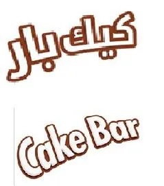 كيك بار / Cake Bar
