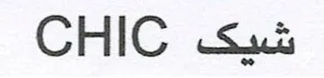 شيكCHIC
