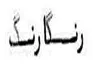 رنگارنگار