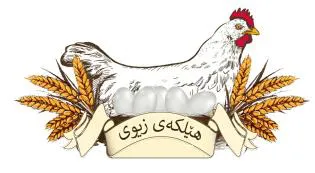 لك ێه ە ى زيو ى