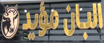 البان مؤيد