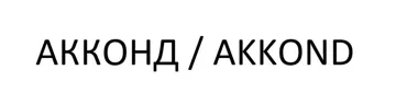 АККОНД / AKKOND